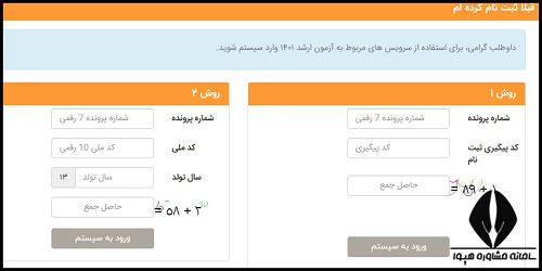 شماره پرونده و کد پیگیری ویرایش اطلاعات ثبت نام ارشد